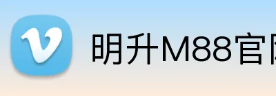 明升M88官网 logo