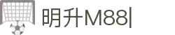 明升M88-官方合作伙伴入口